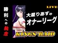【キングスレイド】りあす最終決戦!レディーゴー!オナー!【キンスレ】