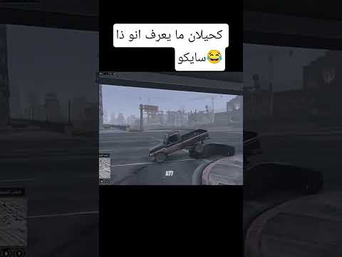 كحيلان ما يعرف اللي تحت رجله سايكو كلكم تحت رجلي اكسبلور المجهول دربحه قراند  ريسبكت ثامر