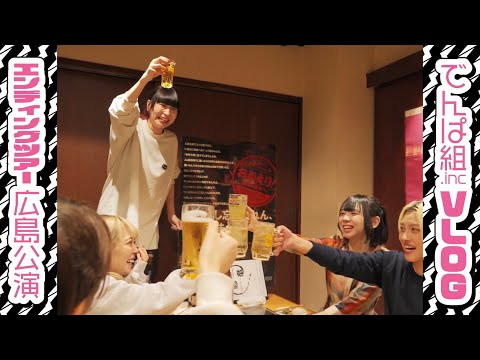 【VLOG】#でんぱエンディング ツアーvol.7 「FINAL 広島公演編!!」