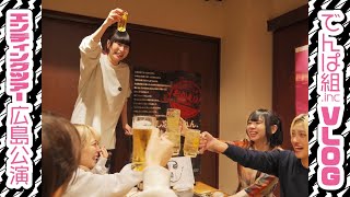 【VLOG】#でんぱエンディング ツアーvol.7 「FINAL 広島公演編!!」