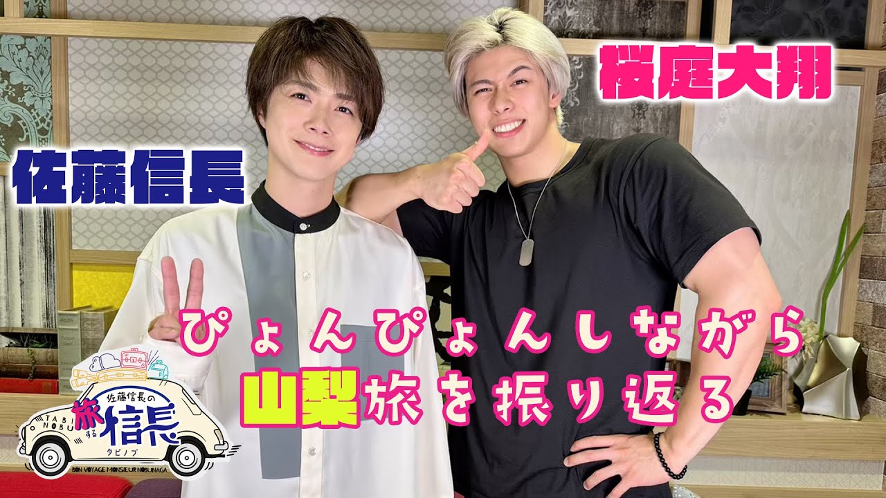 【桜庭大翔・佐藤信長】楽しかった山梨のサウナ！魅力のポイント言えるよね？【番組本編切り抜き】