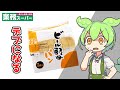 【業務スーパー】ヤバすぎる！ビール酵母パンをレビュー【ずんだもん】