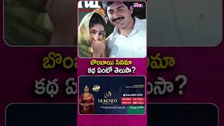 బొంబాయి సినిమా కథ ఏంటో తెలుసా? | Bombay Movie | Studio One Plus #shorts #tollywood