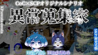 【#クトゥルフ神話TRPG × SCP】異常蒐集家【まだらめ/ノーム/owata owata/歴史  毛物】