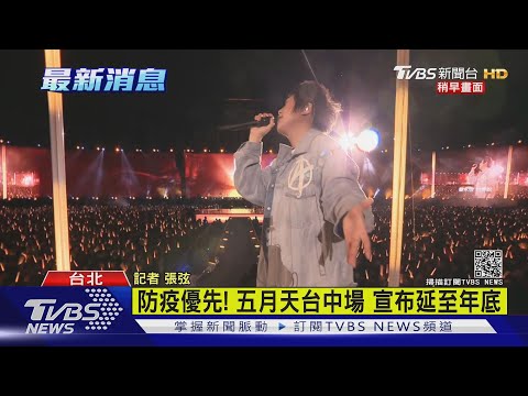 防疫優先! 五月天宣布"台中場"演唱會延期｜TVBS新聞