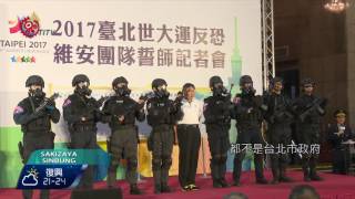 世大運建構安全維護往 確保人員安全 2017-07-05 Sakizaya TITV 原視族語新聞
