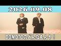 DOMOTOのどんなもんヤ!2026.09.08