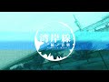 オリジナルBGM『湾岸線』作曲:桜ノ音楽