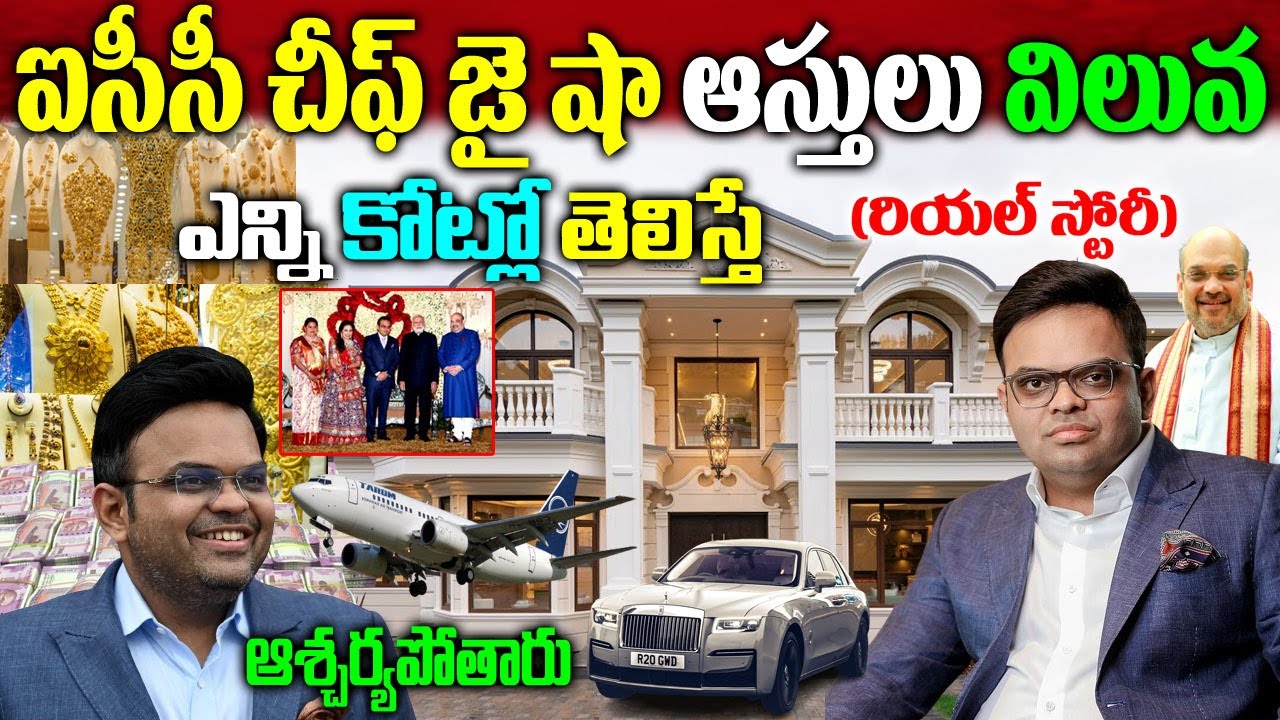 ఐసీసీ చీఫ్  జై షా బ‌యోగ్ర‌ఫీ| ICC Chief Jay Shah Biography| ICC Chief Jay Shah Net Worth| Jay Shah