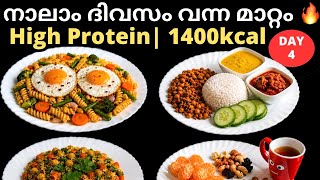 നാലാം ദിവസം ശരീരത്തിൽ മാറ്റം തുടങ്ങും 🔥 | Day 4 | 1400 Calorie High Protein Diet Malayalam