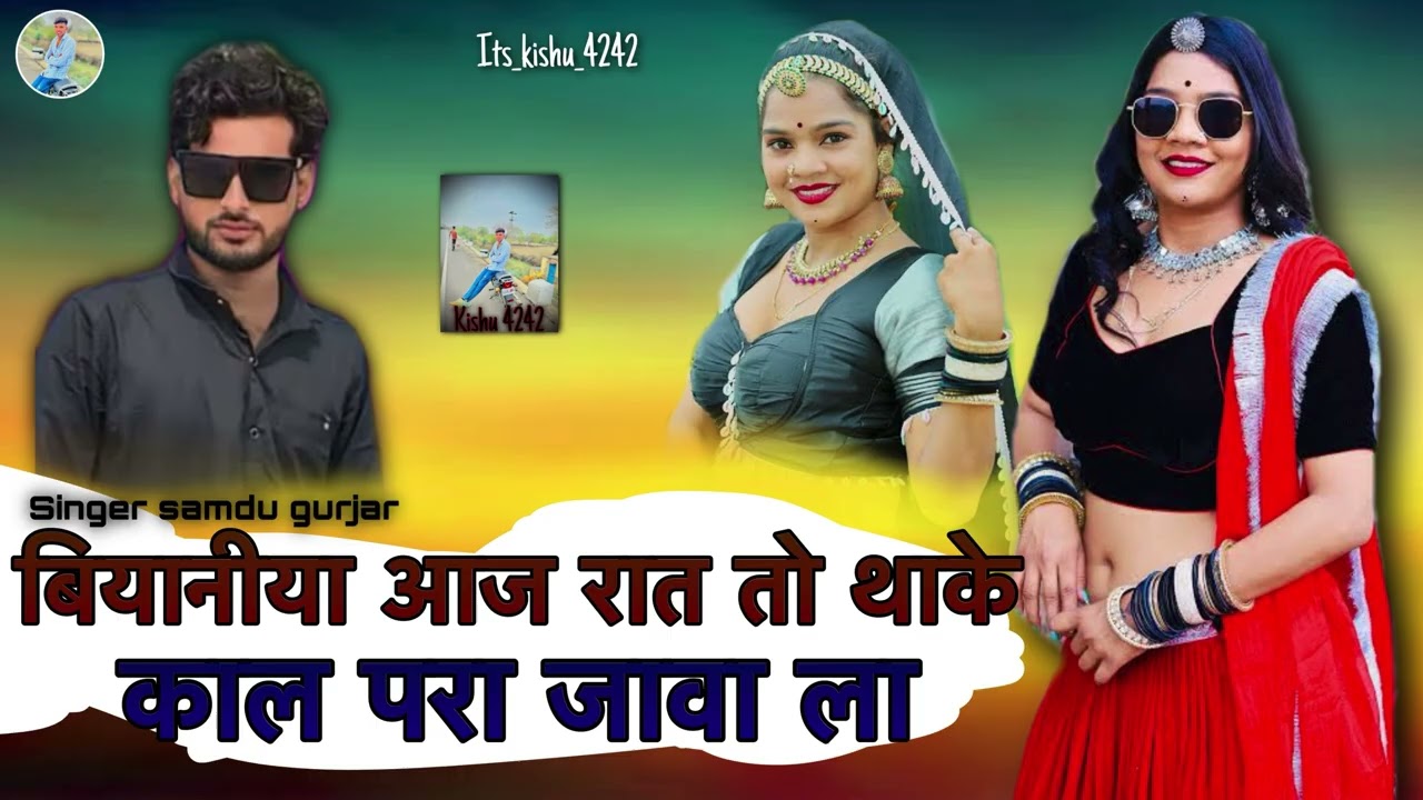 बियानीया आज रात तो थाके काल परा जावा ला. Samdu gurjar 🫂Rajasthani😎  new song trending ❤️🤍￼