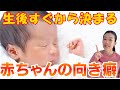 【産後すぐから注意！】ママとパパができる「向き癖」正しいお世話の仕方