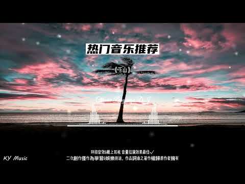 下山（环绕音乐）-8D环绕音乐-A3D