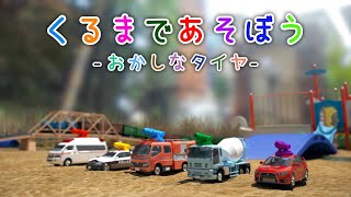 くるまであそぼう －おかしなタイヤ－ 【子供・赤ちゃん・喜ぶ・楽しく学ぶ・のりもの・消防車・パトカー・救急車・ミキサー車・ランサー・はたらくくるま・3DCG】