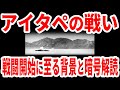 知られざる激戦『アイタペの戦い』 第一部 戦闘開始に至る背景と暗号解読《日本の火力》