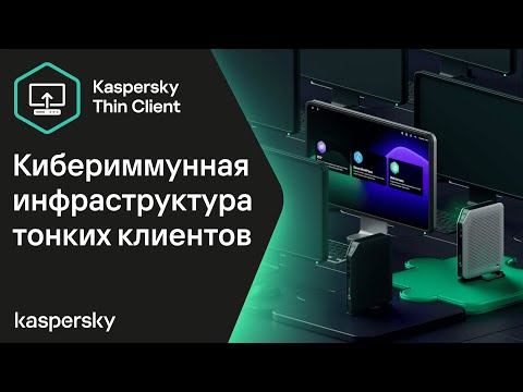 Kaspersky Thin Client: кибериммунная инфраструктура тонких клиентов