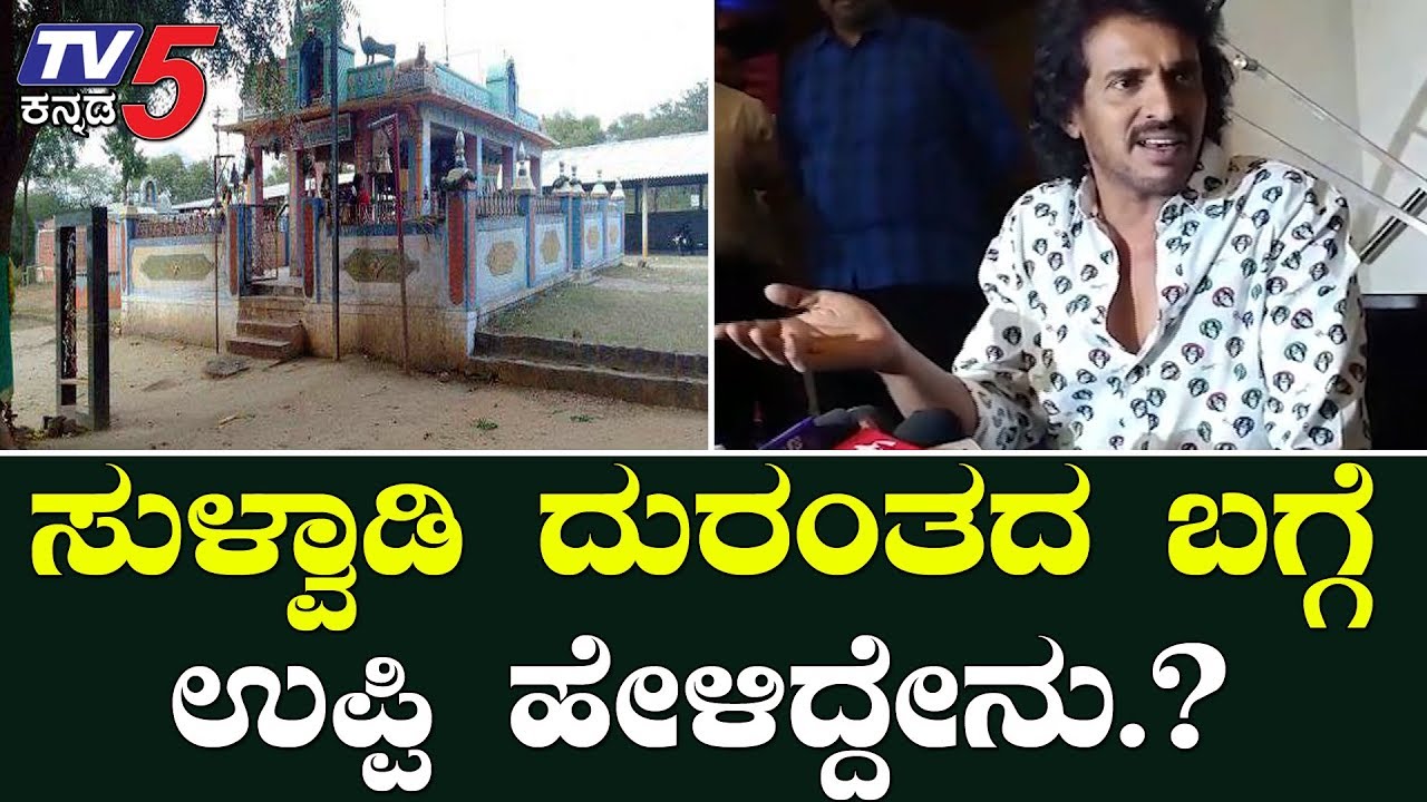 Upendra expressed his concern towards Sulwadi victims | TV5 Kannada
