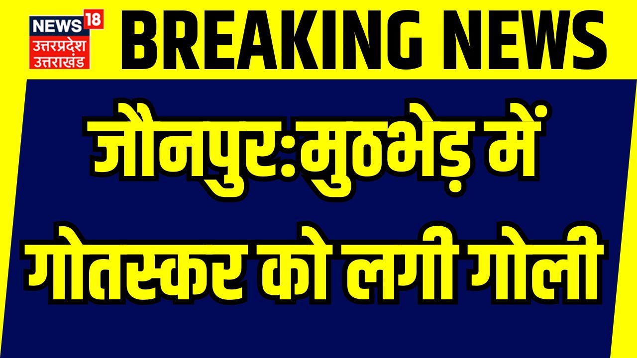 Breaking News मुठभेड़ में गोतस्कर को लगी गोली Jaunpur Uttar