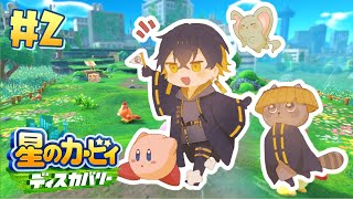 【星のカービィ ディスカバリー】#2　俺はカービィで行く。【#夜十神封魔 #アップロー #ホロスターズ】