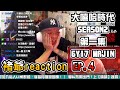 【大嘻哈時代2】REACTION EP.4 6YI7 MAJIN｜褚爺 - KLLG基隆傳奇