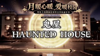 🚪 门一旦打开，就没有那么容易出来……😱｜919 嘉年华 Haunted House
