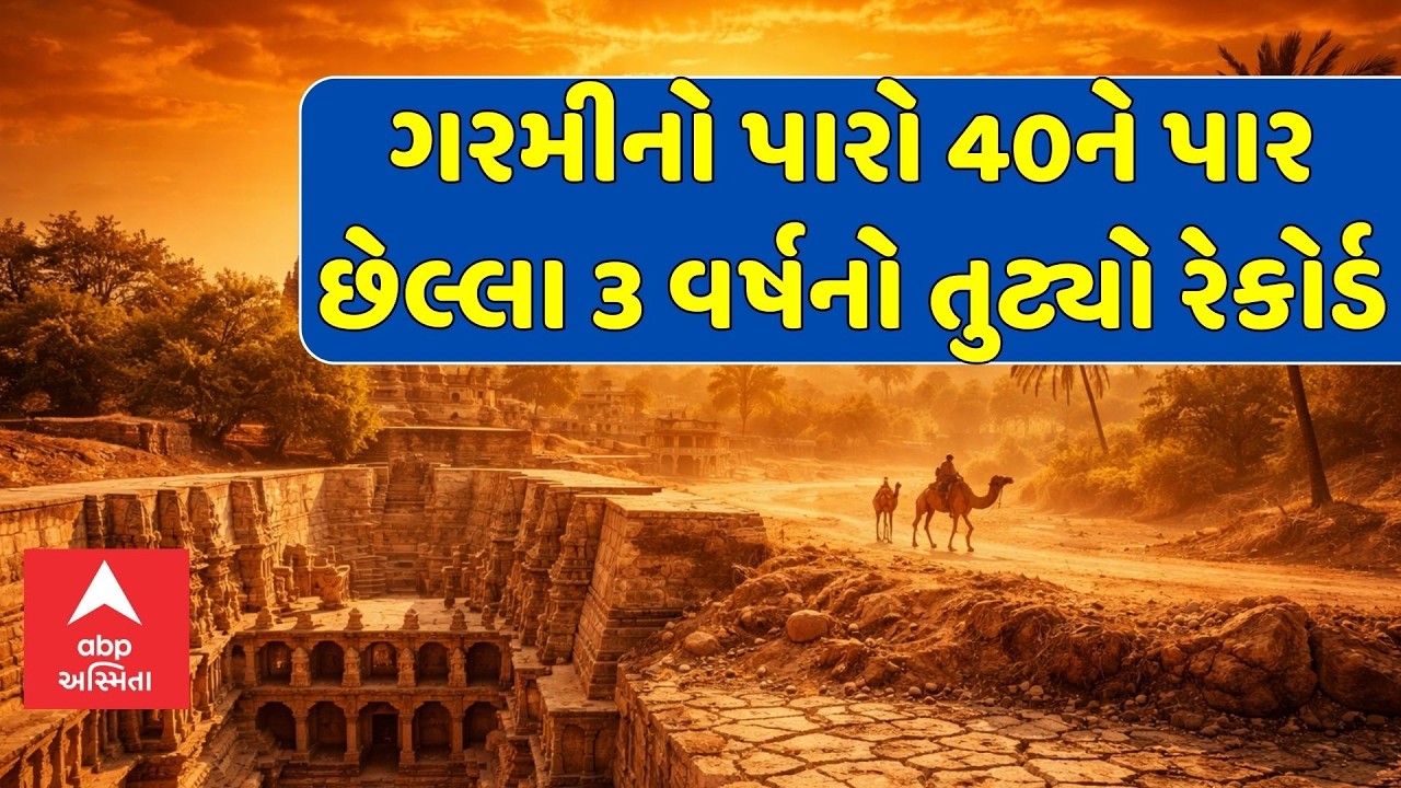 Gujarat Hot Weather | ગરમીનો પારો 40ને પાર, છેલ્લા ત્રણ વર્ષનો તુટ્યો રેકોર્ડ