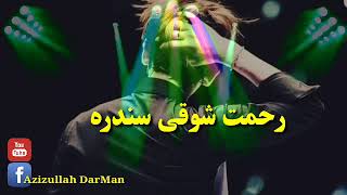 ياره دبل چایمه داستامی که رحمت شوقی چمن ولاسندره #Rahmat #Shoqi #Sandrh #Chman