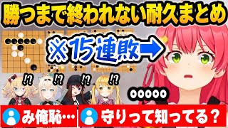 【ホロライブ】新年1発目に五目並べ耐久をした結果、放送事故レベルの連敗をして壊れるみこちの面白まとめ【切り抜き】