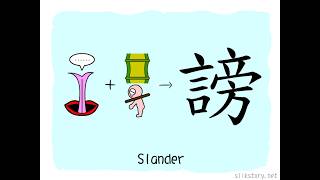 The Story of Chinese Character : 謗