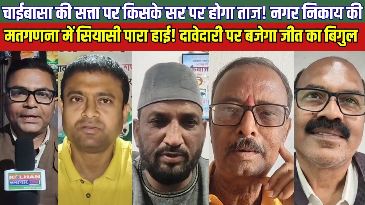 चाईबासा की सत्ता पर किसके सर पर होगा ताज! नगर निकाय की मतगणना में सियासी पारा हाई!