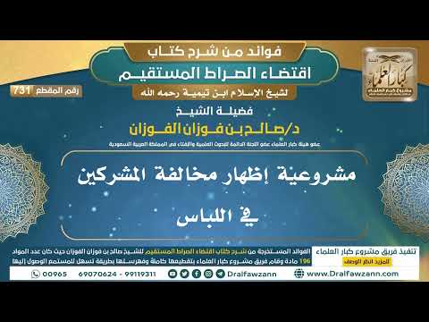 [731] مشروعية إظهار مخالفة المشركين في اللباس |فوائد شرح اقتضاء الصراط المستقيم|الشيخ صالح الفوزان