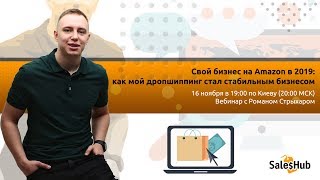 [SalesHub Dropshipping] Dropshipping 2.0 - стабильный бизнес на Амазон в 2019