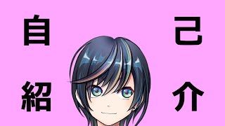 「【自己紹介】初めまして！藍乃じんです！【Vtuber】」のサムネイル