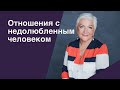 Мужчина требует "материнской" любви. Отношения с недолюбленным человеком. | Ирина Блонская