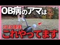 【OBを無くす】ドライバーが安定せずに悩んでいる方は必ず見て下さい