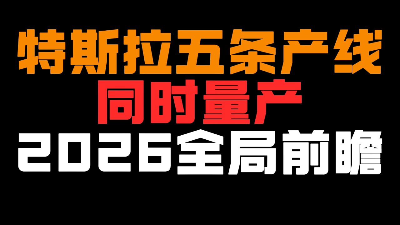 五条产线同时量产！Musk在Giga Texas的23分钟，藏着Tesla 2026年的全局