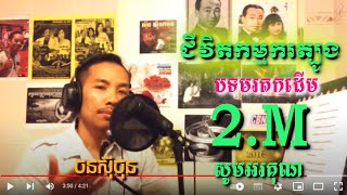 Vignette de la vidéo "ថនសុីថុន-ជីវិតកម្មករត្បូង- cover song (❤️ថនសុីថុនABA​ 003 84​ 63​ 45 )សូមអរគុណនូវទឹកចិត្តរបស់បងប្អូន"