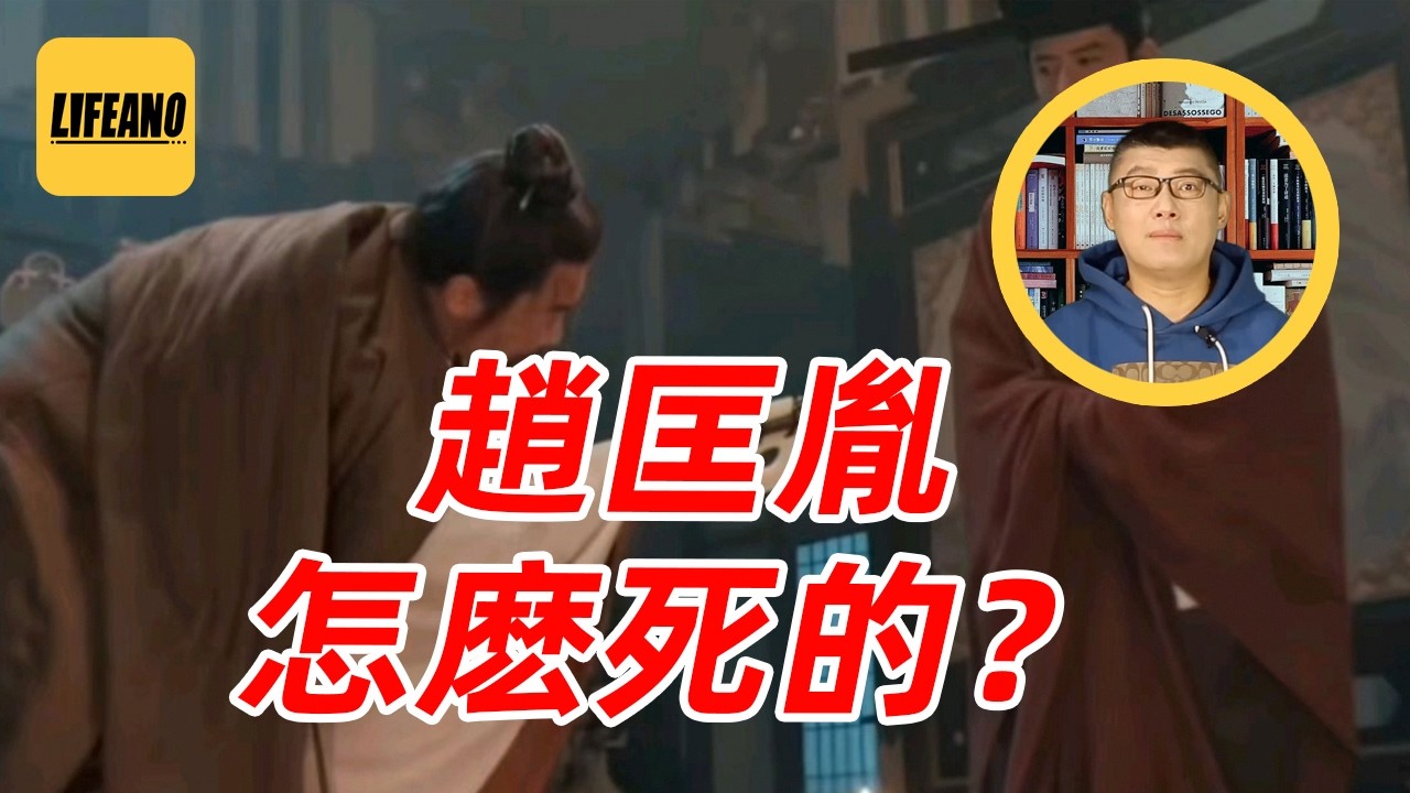 袁Sir聊烛影斧声：老百姓为啥爱听高墙秘闻？#lifeano漫聊 260303