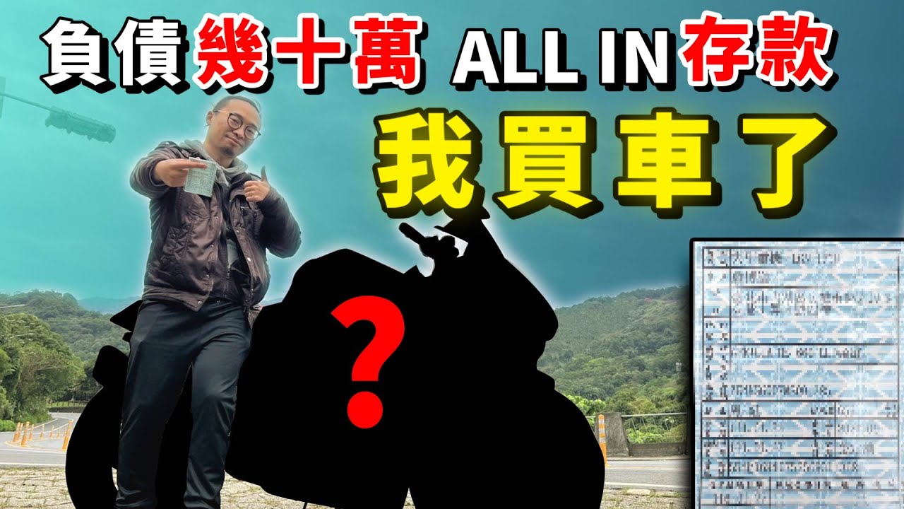 濕哥牽車囉，ALL IN存款 背債幾十萬也要到手的夢想車是哪台？｜真瘋濕素Vlog