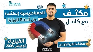 الفيزياء التوجيهي 2008 || مكثف وحدة المغناطيسية كامل مع حل جميع أسئلة الوزارة وملخلص القوانين || 