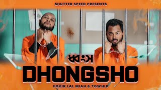 ধ্বংস || ফকির লাল মিয়া || তৌহিদ হোসাইন || Dhongsho || Fokir Lal Miah || Towhid