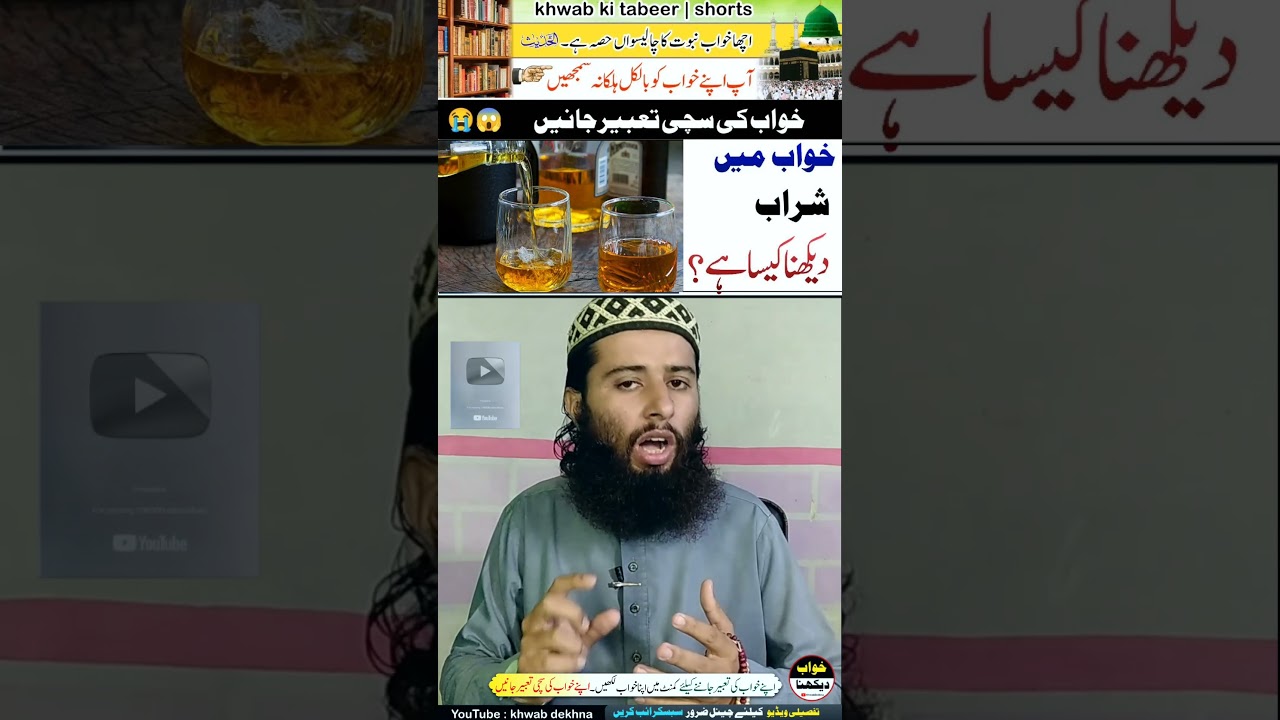 khwab mein sharab peena | vine in dream | خواب میں شراب 