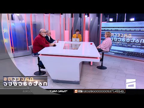 მთავარი აქცენტები - 8.12.2022