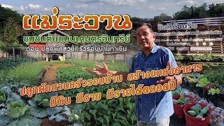 "แม่ระวาน" ชุมชนต้นแบบเกษตรอินทรีย์ ตอน ปลูกผักสวนครัวรอบบ้านทำเงิน #เกษตรอารมณ์ดี