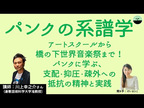 【川上幸之介】『パンクの系譜学』に学ぶ、支配・抑圧・疎外への抵抗の精神と実践