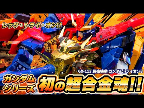 約4万円！ガンダムシリーズ初の超合金魂“GX-113最強機動ガンダム