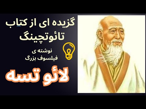 سخنان برگزیده ی فیلسوف بزرگ لائو تسه از کتاب تائوتچینگ سخنان بزرگان کتاب ارزشمند