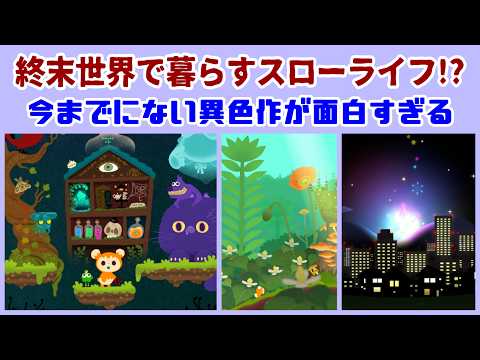 終末世界で暮らすスローライフゲーム！？今までにない異色作が面白すぎる【LIVING with LIVLIES：もしもの世界】【ゲーム解説】