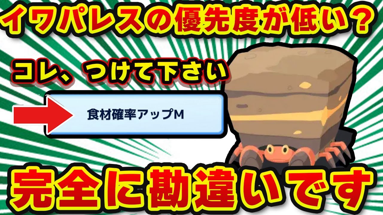 【ポケモンスリープ】 ※意外な結論※ イワパレスはスルー厳禁!? 新ポケ厳選ガチ徹底解説【無課金、微課金】