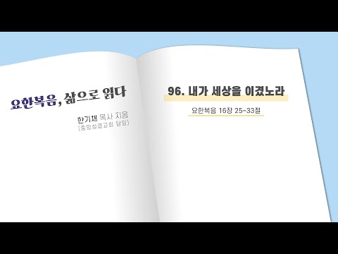 OTM 요한복음 삶으로 읽다 96 내가 세상을 이겼노라
